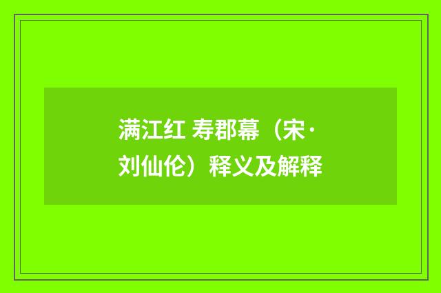 满江红 寿郡幕（宋·刘仙伦）释义及解释