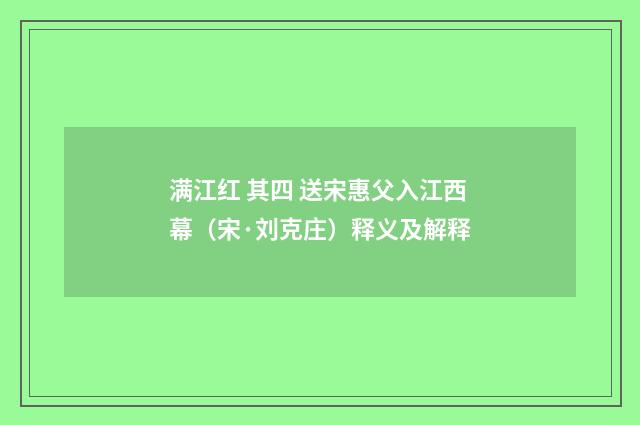满江红 其四 送宋惠父入江西幕（宋·刘克庄）释义及解释