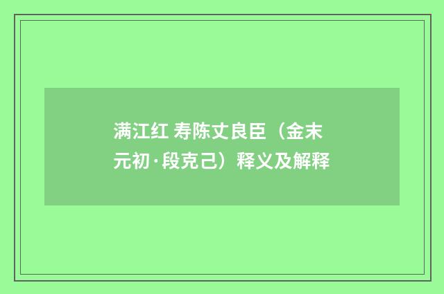 满江红 寿陈丈良臣（金末元初·段克己）释义及解释