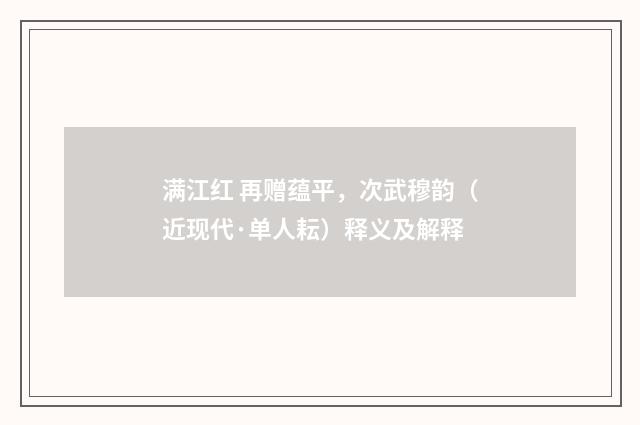 满江红 再赠蕴平，次武穆韵（近现代·单人耘）释义及解释