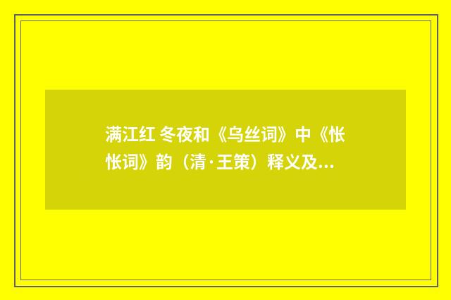 满江红 冬夜和《乌丝词》中《怅怅词》韵（清·王策）释义及解释