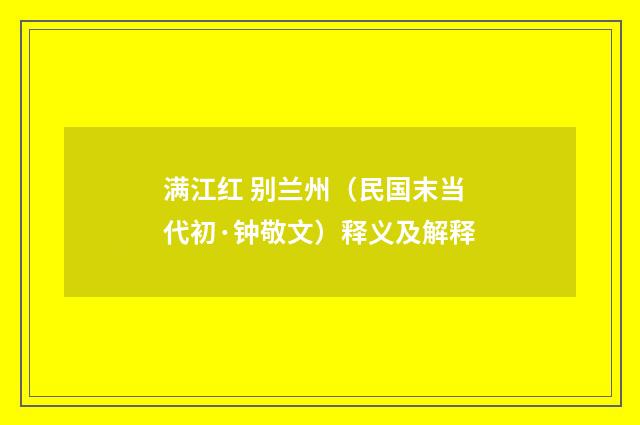 满江红 别兰州（民国末当代初·钟敬文）释义及解释