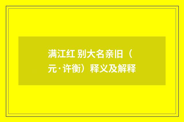 满江红 别大名亲旧（元·许衡）释义及解释