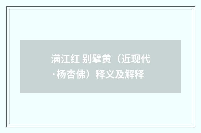 满江红 别擘黄（近现代·杨杏佛）释义及解释