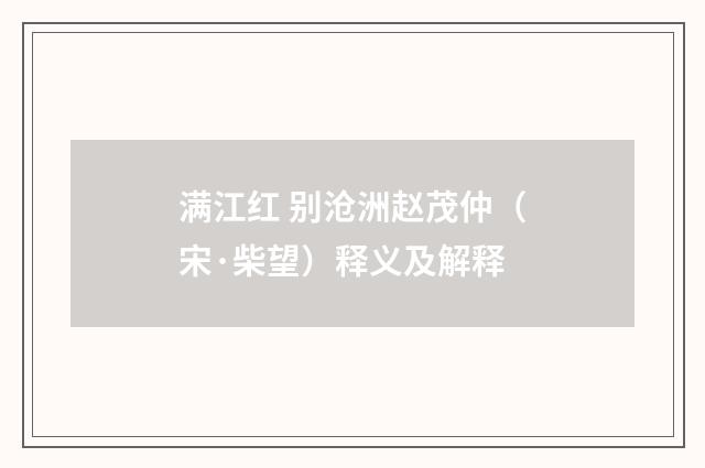 满江红 别沧洲赵茂仲（宋·柴望）释义及解释