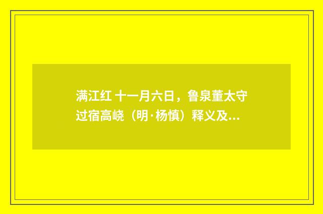 满江红 十一月六日，鲁泉董太守过宿高峣（明·杨慎）释义及解释
