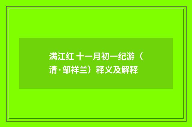 满江红 十一月初一纪游（清·邹祥兰）释义及解释