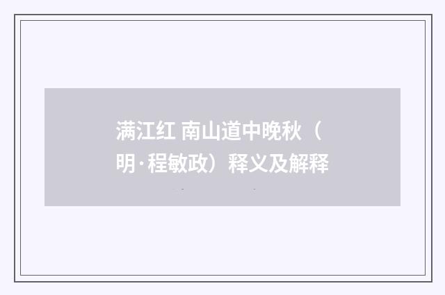 满江红 南山道中晚秋（明·程敏政）释义及解释