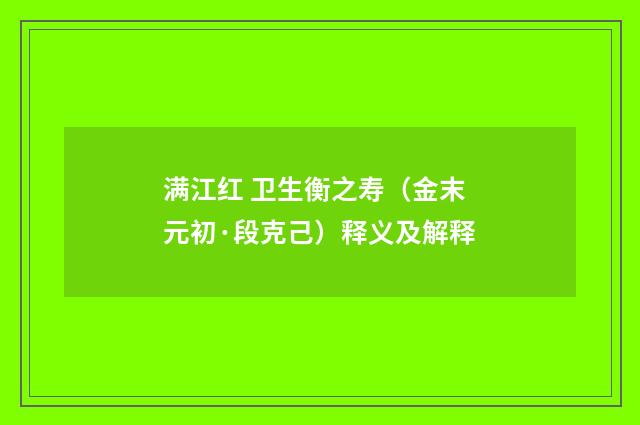 满江红 卫生衡之寿（金末元初·段克己）释义及解释
