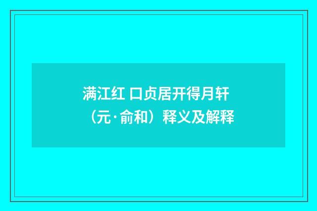 满江红 口贞居开得月轩（元·俞和）释义及解释