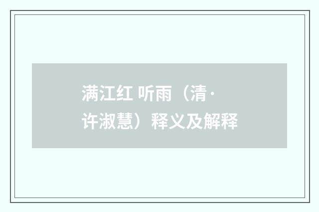 满江红 听雨（清·许淑慧）释义及解释