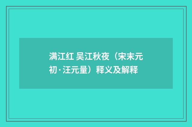 满江红 吴江秋夜（宋末元初·汪元量）释义及解释