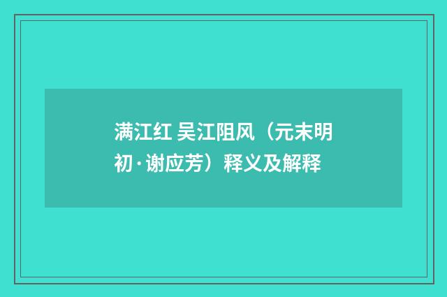 满江红 吴江阻风（元末明初·谢应芳）释义及解释