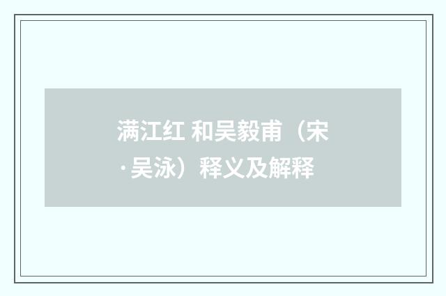 满江红 和吴毅甫（宋·吴泳）释义及解释