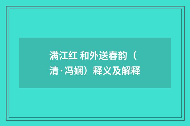 满江红 和外送春韵（清·冯娴）释义及解释