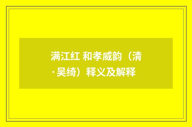 满江红 和孝威韵（清·吴绮）释义及解释
