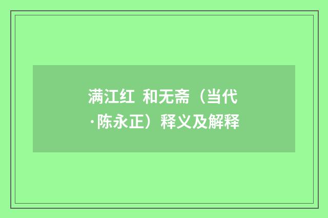 满江红 和无斋（当代·陈永正）释义及解释