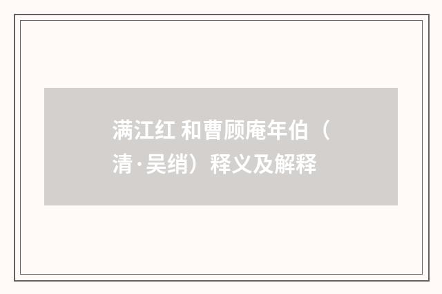 满江红 和曹顾庵年伯（清·吴绡）释义及解释