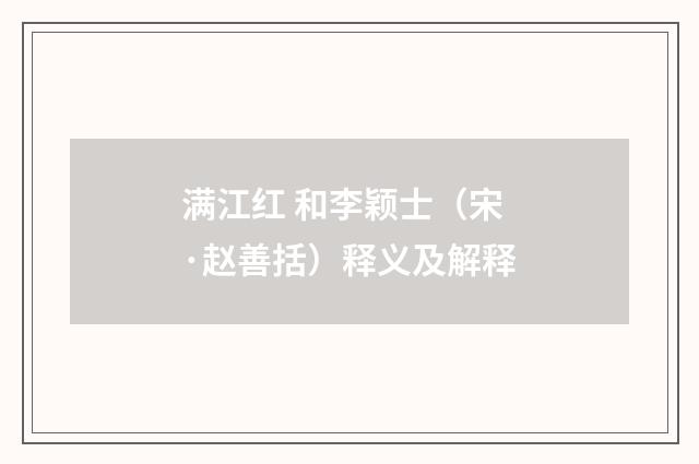 满江红 和李颖士（宋·赵善括）释义及解释