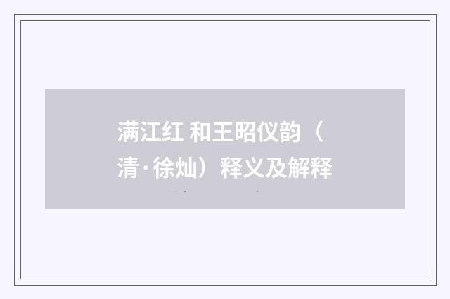 满江红 和王昭仪韵（清·徐灿）释义及解释