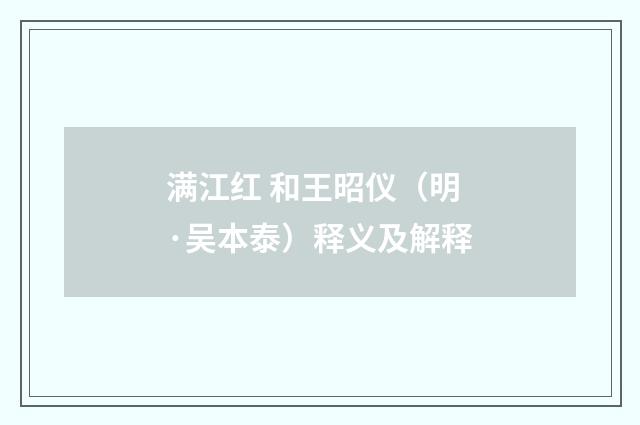 满江红 和王昭仪（明·吴本泰）释义及解释