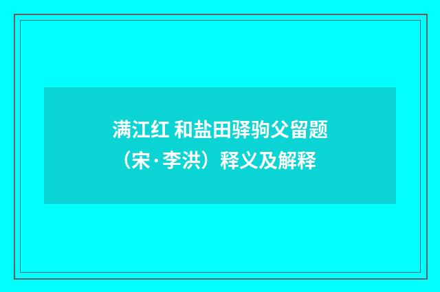 满江红 和盐田驿驹父留题（宋·李洪）释义及解释