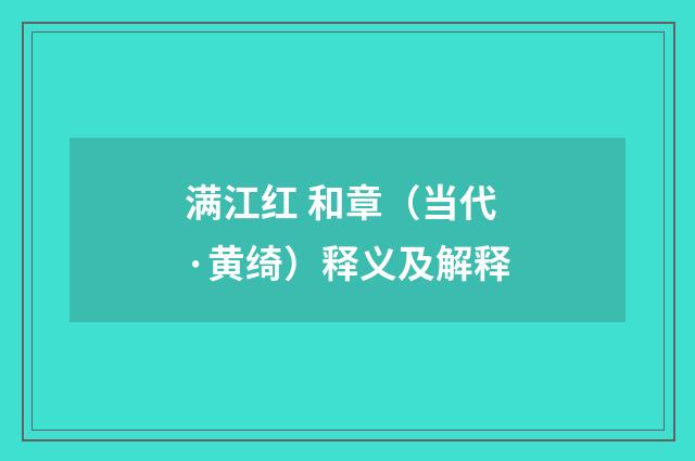 满江红 和章（当代·黄绮）释义及解释