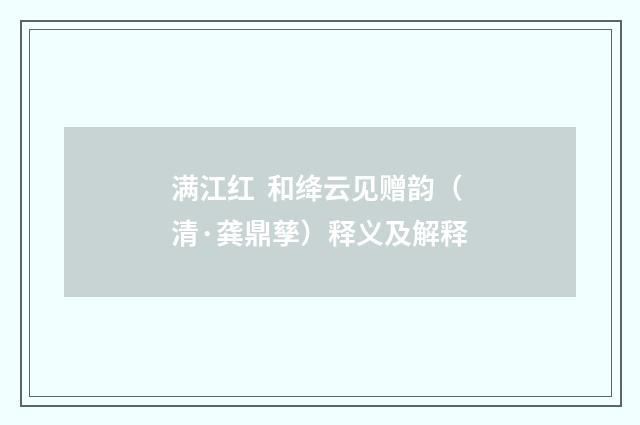 满江红 和绛云见赠韵（清·龚鼎孳）释义及解释