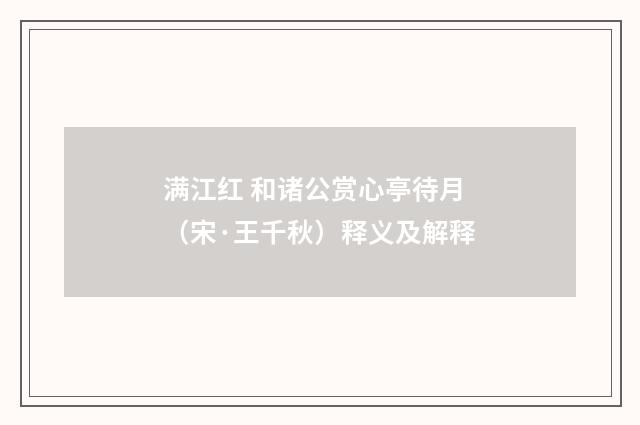 满江红 和诸公赏心亭待月（宋·王千秋）释义及解释