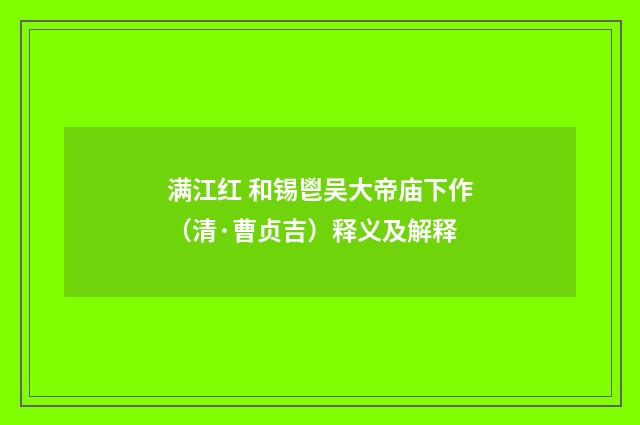 满江红 和锡鬯吴大帝庙下作（清·曹贞吉）释义及解释