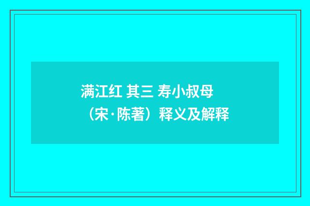 满江红 其三 寿小叔母（宋·陈著）释义及解释
