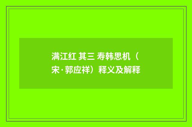 满江红 其三 寿韩思机（宋·郭应祥）释义及解释