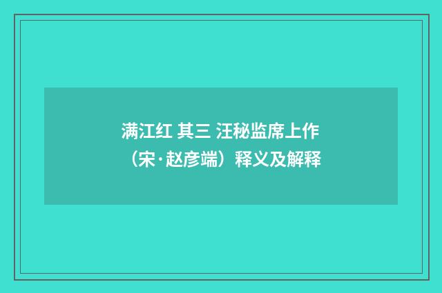 满江红 其三 汪秘监席上作（宋·赵彦端）释义及解释