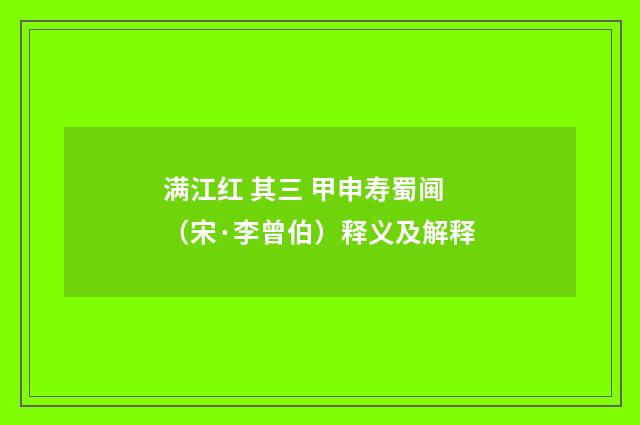 满江红 其三 甲申寿蜀阃（宋·李曾伯）释义及解释
