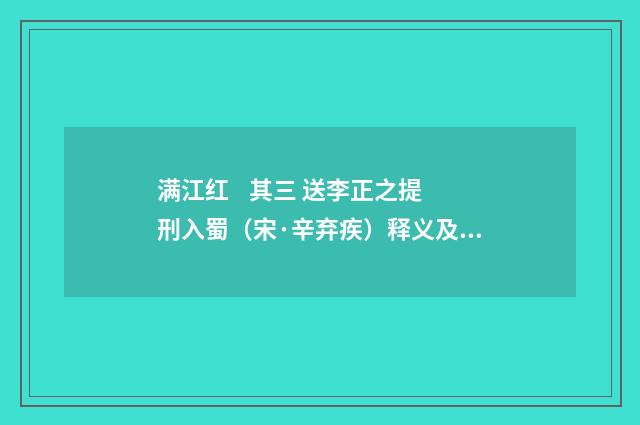 满江红 其三 送李正之提刑入蜀（宋·辛弃疾）释义及解释