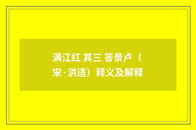 满江红 其三 答景卢（宋·洪适）释义及解释