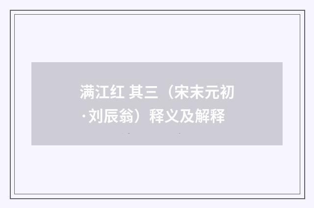 满江红 其三（宋末元初·刘辰翁）释义及解释