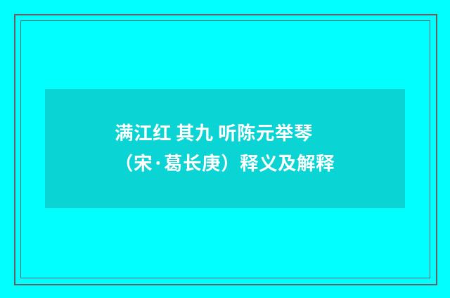 满江红 其九 听陈元举琴（宋·葛长庚）释义及解释