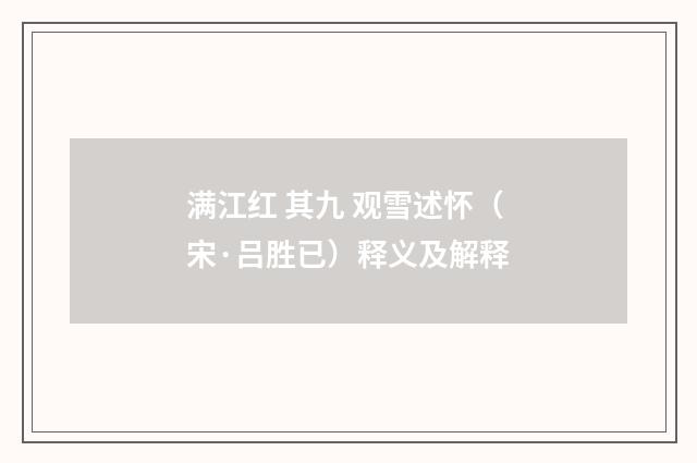 满江红 其九 观雪述怀（宋·吕胜已）释义及解释