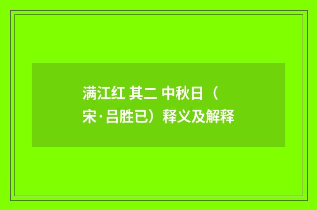 满江红 其二 中秋日（宋·吕胜已）释义及解释