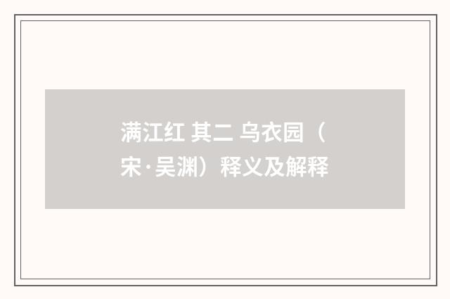 满江红 其二 乌衣园（宋·吴渊）释义及解释