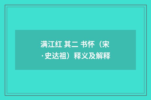 满江红 其二 书怀（宋·史达祖）释义及解释