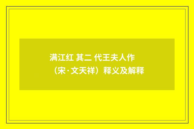 满江红 其二 代王夫人作（宋·文天祥）释义及解释