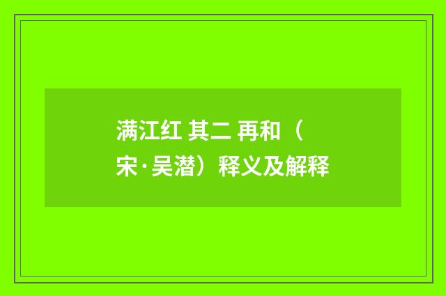 满江红 其二 再和（宋·吴潜）释义及解释