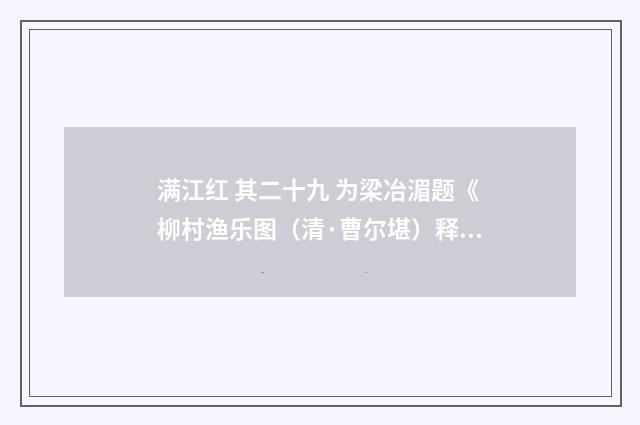 满江红 其二十九 为梁冶湄题《柳村渔乐图（清·曹尔堪）释义及解释