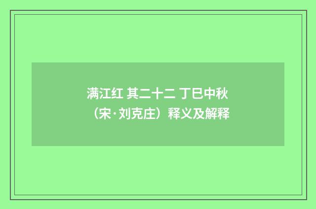 满江红 其二十二 丁巳中秋（宋·刘克庄）释义及解释
