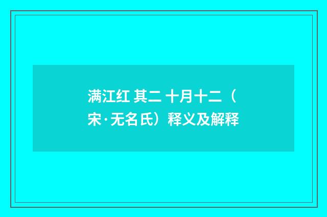 满江红 其二 十月十二（宋·无名氏）释义及解释