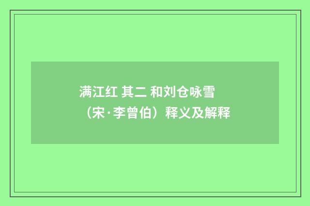 满江红 其二 和刘仓咏雪（宋·李曾伯）释义及解释