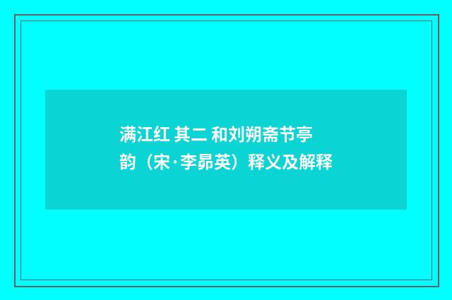 满江红 其二 和刘朔斋节亭韵（宋·李昴英）释义及解释