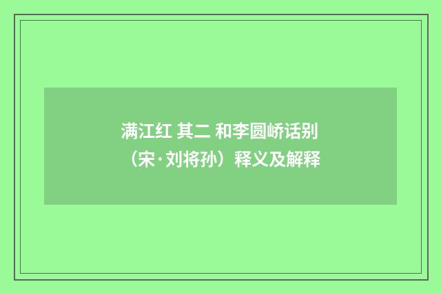 满江红 其二 和李圆峤话别（宋·刘将孙）释义及解释